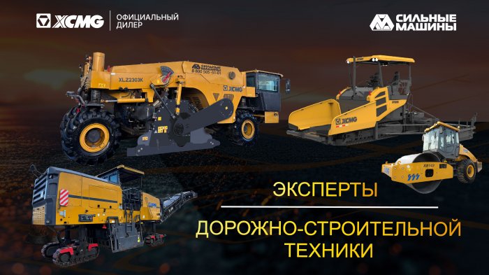 ГК СИЛЬНЫЕ МАШИНЫ - ЭКСПЕРТЫ ДОРОЖНО-СТРОИТЕЛЬНОЙ ТЕХНИКИ