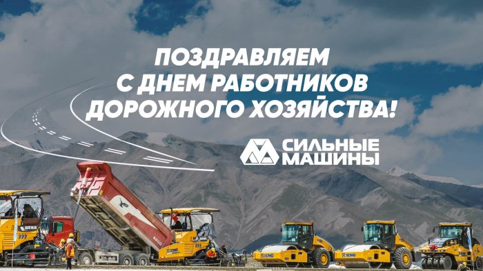 ГК "СИЛЬНЫЕ МАШИНЫ": ПОЗДРАВЛЯЕМ С ДНЕМ РАБОТНИКОВ ДОРОЖНОГО ХОЗЯЙСТВА