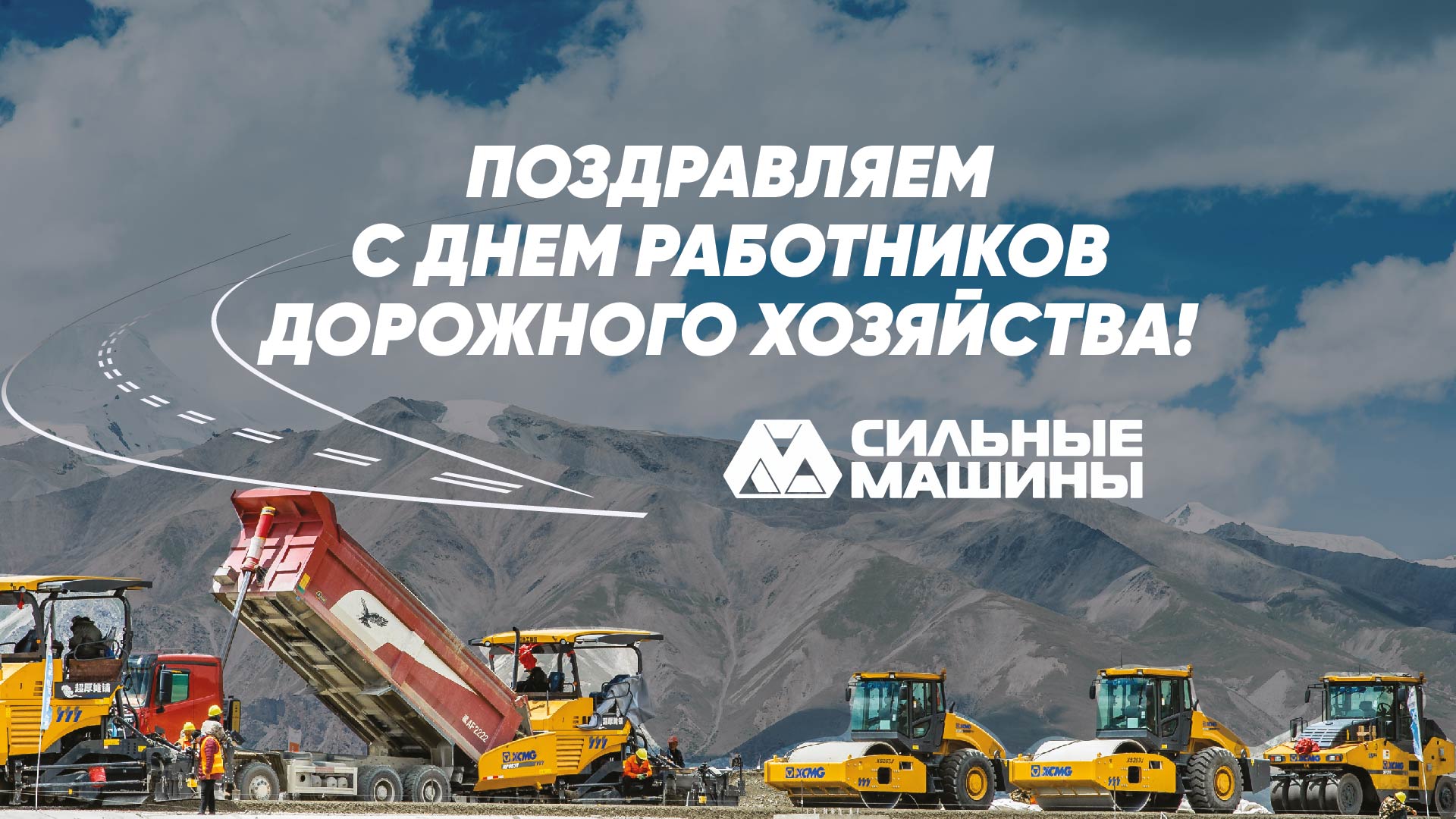 ГК "СИЛЬНЫЕ МАШИНЫ": ПОЗДРАВЛЯЕМ С ДНЕМ РАБОТНИКОВ ДОРОЖНОГО ХОЗЯЙСТВА ГК "СИЛЬНЫЕ МАШИНЫ": ПОЗДРАВЛЯЕМ С ДНЕМ РАБОТНИКОВ ДОРОЖНОГО ХОЗЯЙСТВА