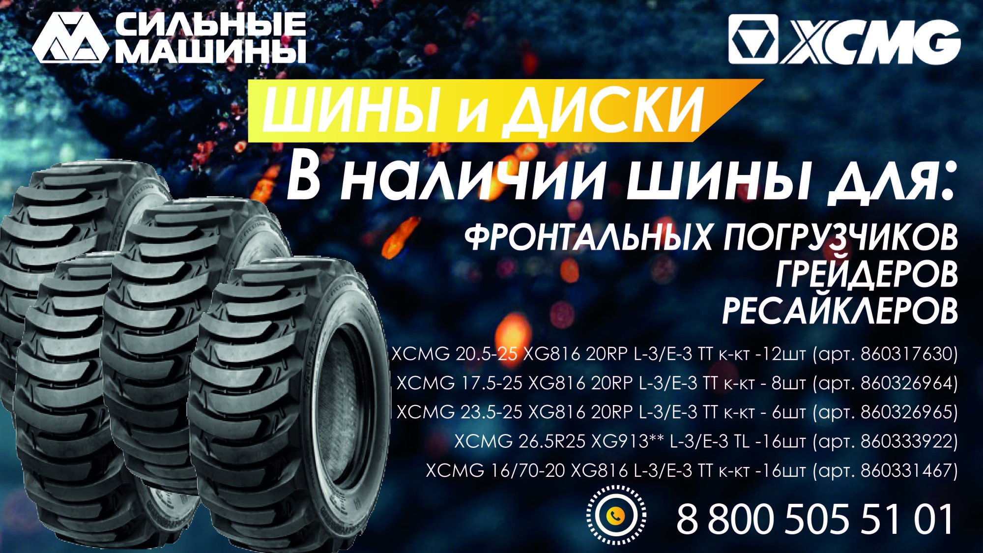 Пополнение ассортимента - ШИНЫ XCMG от ГК СИЛЬНЫЕ МАШИНЫ Пополнение ассортимента - ШИНЫ XCMG от ГК СИЛЬНЫЕ МАШИНЫ