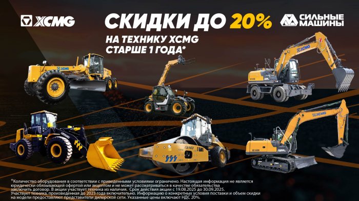 Снижение стоимости на технику XCMG старше 1-го года*