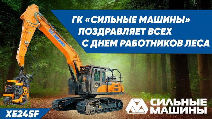 ГК "СИЛЬНЫЕ МАШИНЫ": ПОЗДРАВЛЯЕТ С ДНЕМ РАБОТНИКОВ ЛЕСА!