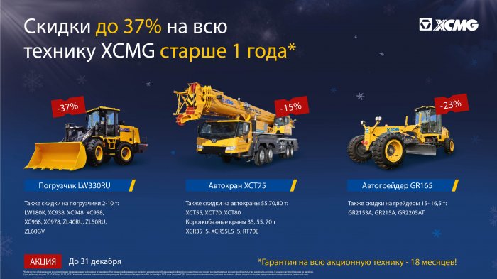 Скидки до 37% на технику XCMG старше 1 года*