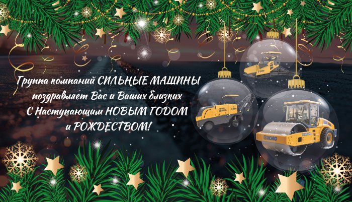 ГК "СИЛЬНЫЕ МАШИНЫ": ПОЗДРАВЛЯЕТ С НАСТУПАЮЩИМ НОВЫМ ГОДОМ И РОЖДЕСТВОМ!