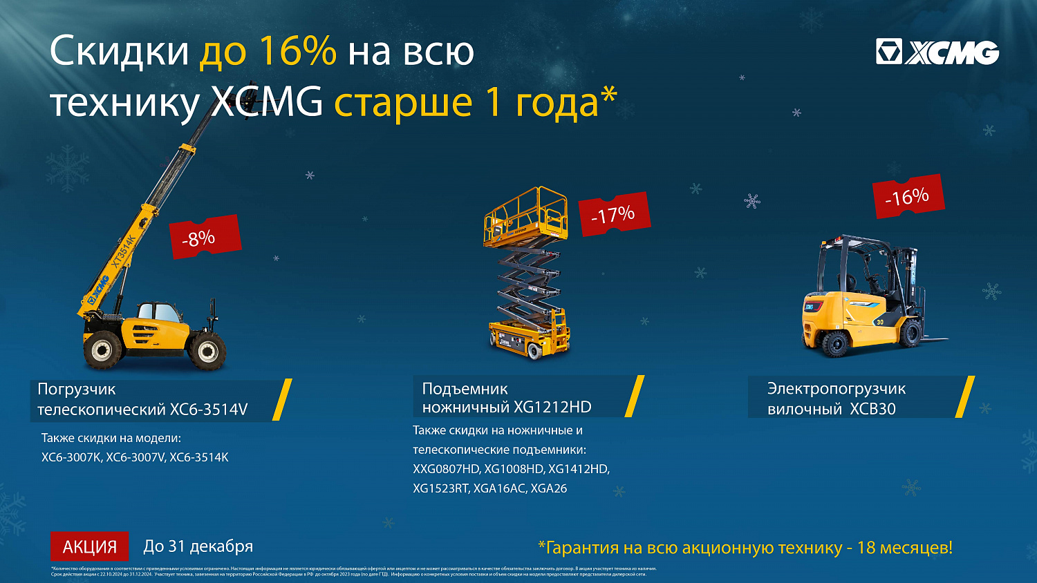 Скидки до 37% на технику XCMG старше 1 года*