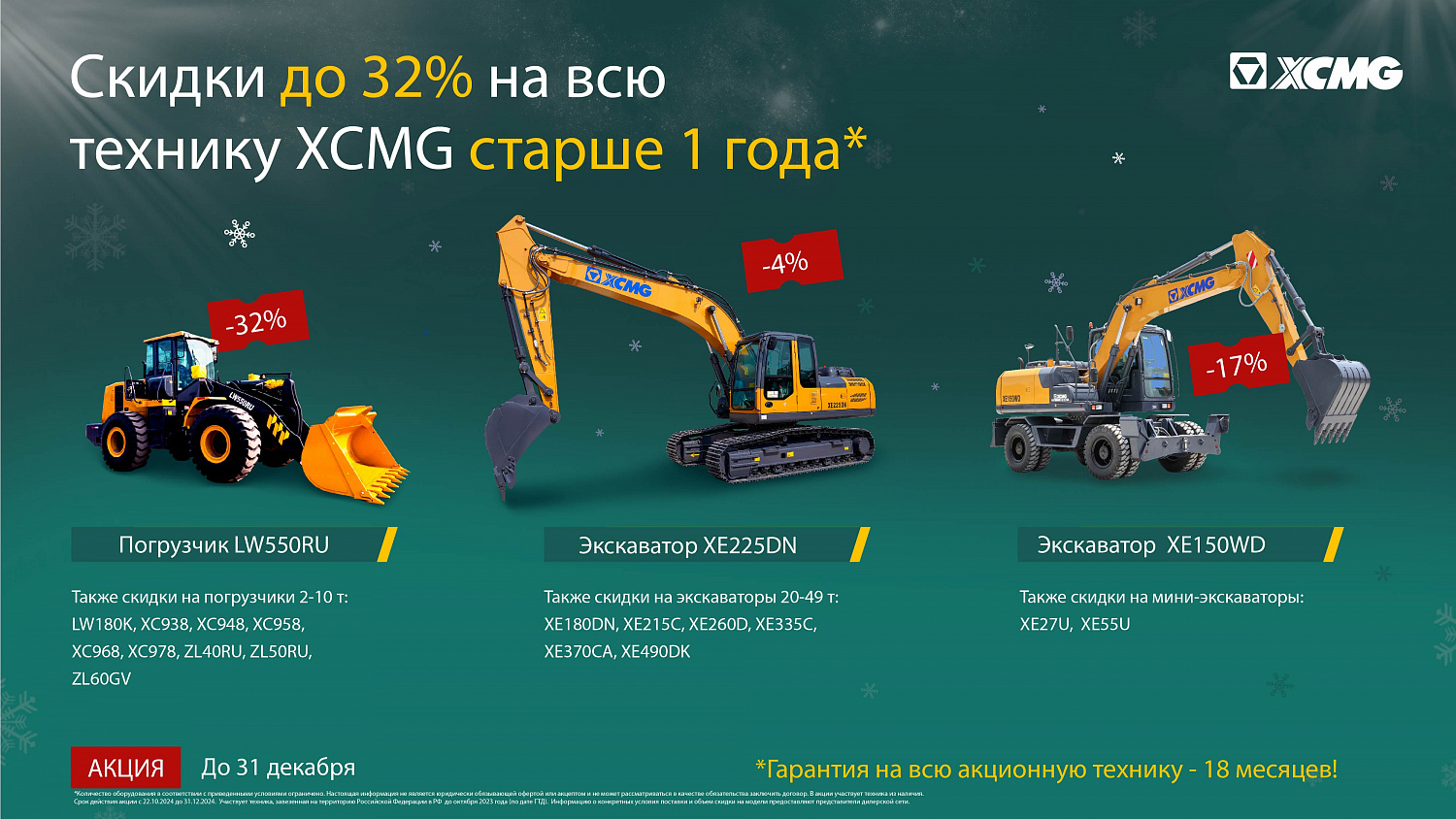 Скидки до 37% на технику XCMG старше 1 года*