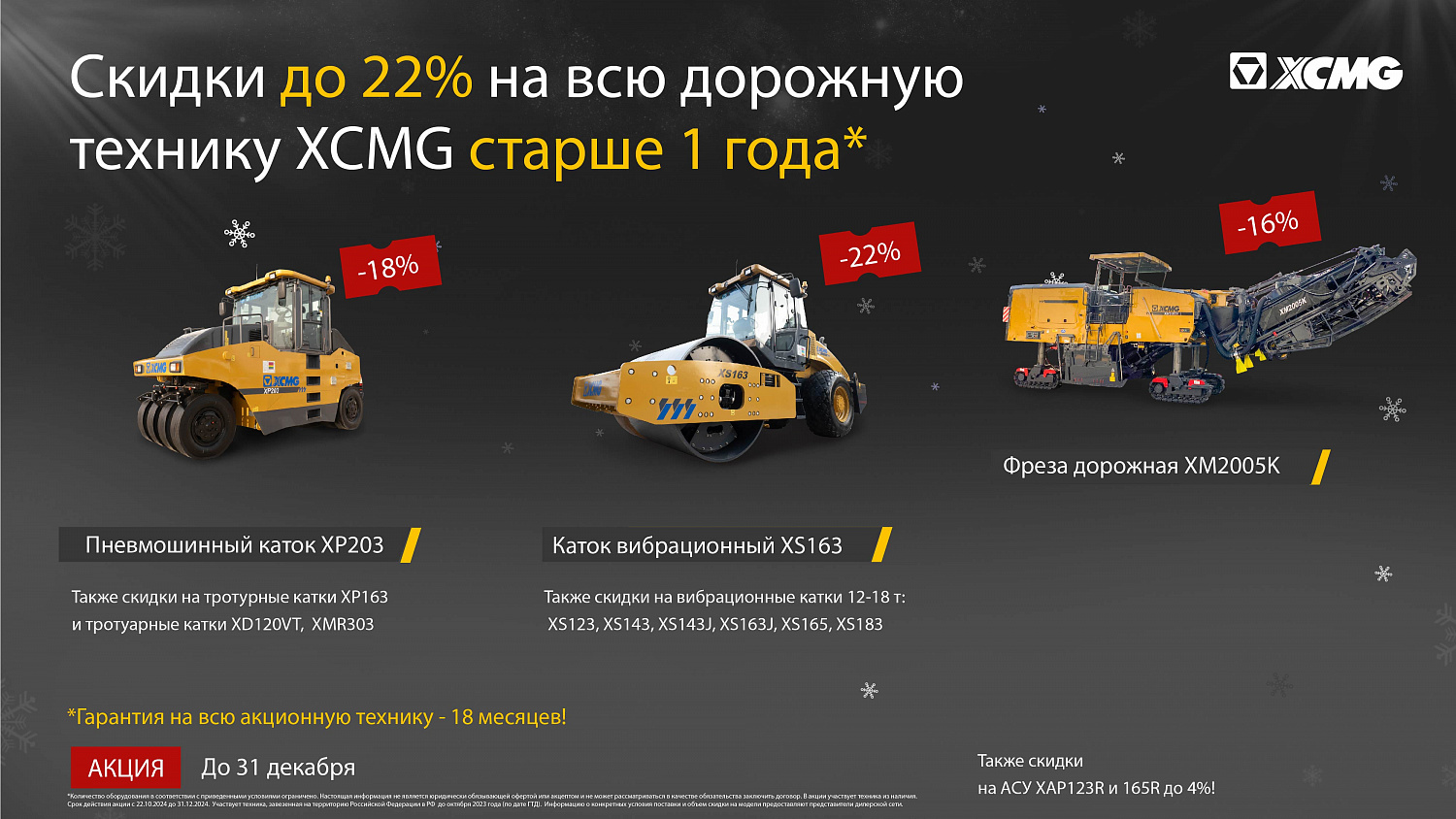 Скидки до 37% на технику XCMG старше 1 года*